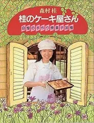 2025年最新】森村桂の人気アイテム - メルカリ