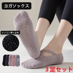 【送料無料】新品 レディース ヨガソックス 滑り止め防止 シリコン フリーサイズ 靴下 3足セット