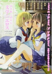 図書館で読める文学のエロス (SANWA MOOK ライト・マニアック・テキストシリーズ特別編)