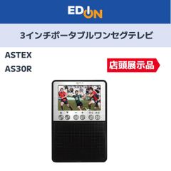 【04221】※店頭展示品　ASTEX　AS-3OR　３インチ液晶ポータブルワンセグテレビ＆ラジオ（ＡＭ／ＦＭ）