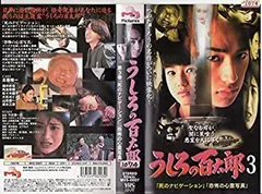 うしろの百太郎(10) VHS
