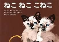 ねこ　ねこ　こねこ