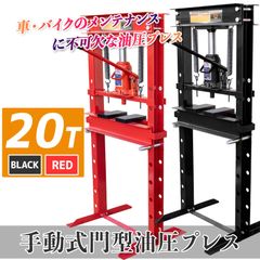 送料無料 油圧プレス 20トン メーター無し 手動油圧プレス機 能力20t 門型 赤黒 ショッププレス 門型プレス機 門型油圧プレス機 ベアリング