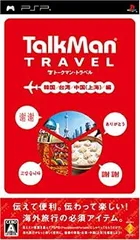 【中古】(未使用・未開封品)TALKMAN TRAVEL(トークマン トラベル) 韓国/台湾/中国(上海)/編 - PSP