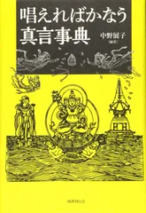 真言事典 八田幸雄 仏教 - 株式会社 平河出版社