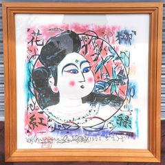 伊東深水『赤と白』版画 堀田時計店の創業90周年を記念 - メルカリ
