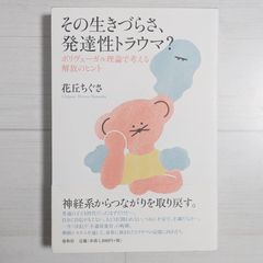 その生きづらさ、発達性トラウマ?：ポリヴェーガル理論で考える解放のヒント