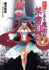 2025年最新】創約とある魔術の禁書目録 10の人気アイテム - メルカリ