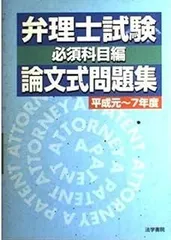 2025年最新】弁理士論文の人気アイテム - メルカリ