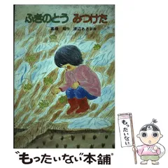 2024年最新】ふき のとうの人気アイテム - メルカリ