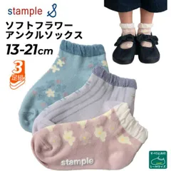 スタンプル 3足組 靴下 キッズ 女の子 13-21cm stample ソフトフラワー アンクルソックス 3P 花柄 フラワー パステルカラー かわいい 子ども 女児 ガールズ ジュニア くつ下 くつした キッズソックス カジュアル 子供服 ブランド アパレ