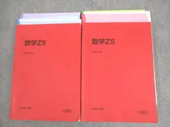 駿台 テキスト 数学ZS 前期 吉田浩二、西敬三、五藤克己　河合塾 鉄緑会 駿台 テキスト 数学ZS 前期 吉田浩二、西敬三、五藤克己 河合塾