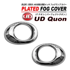 UD パーフェクト クオン 鏡面　メッキ フォグランプ ガーニッシュ 左右セット 17 クオンのサムネイル