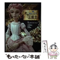 (未使用･未開封品)　新 三銃士 8 [DVD] og8985z 未使用・未開封品) 新 三銃士 8 [DVD] og8985z