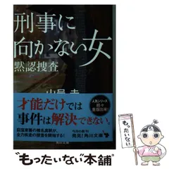 【中古】 刑事に向かない女 黙認捜査 （角川文庫） / 山邑 圭 / ＫＡＤＯＫＡＷＡ