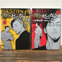 闇金ゼニガタ　1、2巻/近藤和寿/251107-YP/GF09541