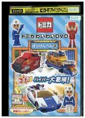 2023年最新】中古 DVD トミカわいわいの人気アイテム - メルカリ