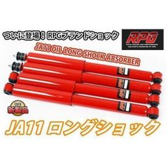 ジムニー JA11他 2〜3インチリフトアップ専用強化仕様ロングショック 1