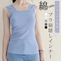 リブタイプが登場！ リブ ブラ紐隠しインナー タンクトップ 重ね着 タンク キャミソール インナー レディース トップス ブラ紐を隠せるインナー シンプル 定番 6QyS170