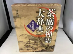 2025年最新】茶席の禅語大辞典の人気アイテム - メルカリ