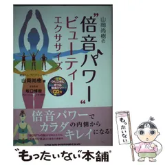 【中古】 山岡尚樹の”倍音パワー”ビューティーエクササイズ / 山岡尚樹、坂口博樹 / シンコーミュージック・エンタテイメント