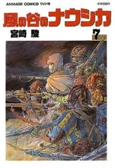 風の谷のナウシカ　ワイド版　全巻　初版含 Amazon.co.jp: 風の谷のナウシカ 1 (アニメージュコミックス