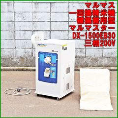 新潟発 マルマス 一回搗精米機 糠搗兼用 DX-1500EB30 三相200V マルマスター ターボファン 家庭用 自動 籾 穀物 白米 玄米 精米 実動 中古 農機具 米