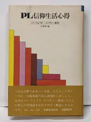 PL信仰生活心得」解説 | パ-フェクトリバティ-教団 |本 | 通販