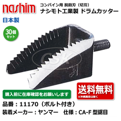 11170 ヤンマー CA-F型 鋸目 ボルト付き 30個セット 切刃 脱穀刃 コンバイン ドラムカッター ボルト付 ナシモト nashim 日本製 ★要在庫確認 送料無料