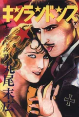 2025年最新】キンランドンス 丸尾の人気アイテム - メルカリ