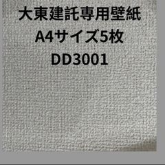 大東建託専用壁紙A4サイズ5枚補修用クロス