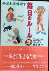 子供を伸ばす毎日のルール本 - メルカリ