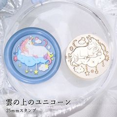 【ヘッドのみ】シーリングワックス用 スタンプヘッド 25mm 雲の上のユニコーン