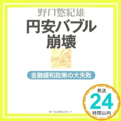 円安バブル崩壊―金融緩和政策の大失敗 野口 悠紀雄_02のサムネイル