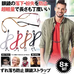 メガネ用ストラップ メガネストラップ サングラスストラップ メガネチェーン 8本セット おしゃれ かわいい 可愛い レディース メンズ グラスチェーン 眼鏡用ストラップ メガネ固定用バンド 70cm 調節可 軽量