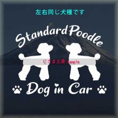 2匹のスタンダードプードルのステッカーDOG in CAR