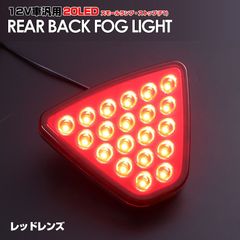 12V車 汎用タイプ F1風 ブレーキ ランプ 搭載 LED バック フォグ レッド レンズ アルファード ヴェルファイア 40 30 20 系 ヴォクシー ノア 90 80 70 系 クラウン マジェスタ 220 210 200 18 17 リア ストップ