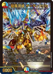 状態A 龍風混成 ザーディクリカ SR DM23BD1 SE4/SE10 デュエル・マスターズ デュエマ DMRのサムネイル