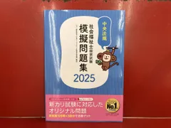社会福祉士国家試験 模擬問題集(2025) 日本ソｰシャルワｰク教育学校連盟
