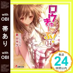 【帯あり】ロウきゅーぶ! (14) (電撃文庫) 蒼山 サグ; てぃんくる_07
