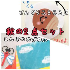 秋セット　トンボのメガネ　どんぐりころころ♫  ペープサート　パネルシアター