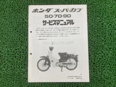 スーパーカブ50 スーパーカブ70 スーパーカブ90 サービス