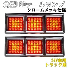 未使用品3連テール左右セット！ 2025年最新】Yahoo!オークション -3連テール(パーツ)の中古品