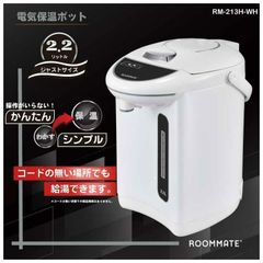 ROOMMATE 電気保温ポット 2.2L RM-213H 大容量 保温 水位窓 電気給湯ポット、キッチン家電, 省エネ, ポータブル, 家庭用, ウォーターボイラー