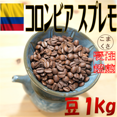 コーヒー豆1kg コロンビア スプレモ 自家焙煎 珈琲 こまくさ珈琲