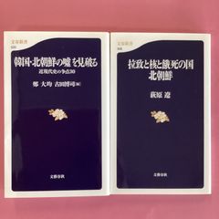 北朝鮮関連本 2冊 文春新書セット　ym_b1009_7043
