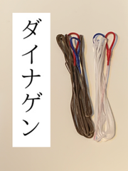 ゆみや弦　ダイナゲン　弓道　弦
