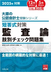 2025年最新】監査論 短答 2025の人気アイテム - メルカリ