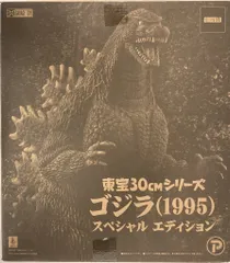 東宝30cmシリーズゴジラ1995スペシャルエディション 中古 中古】ゴジラ(1995) スペシャルエディション 東宝30cmシリーズ