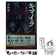 2025年最新】キマイラ 夢枕獏の人気アイテム - メルカリ